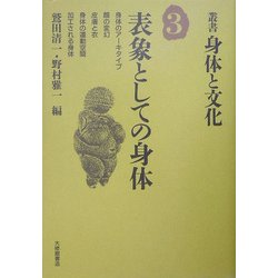表象としての身体(叢書・身体と文化〈第3巻〉) [全集叢書]