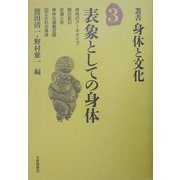 表象としての身体(叢書・身体と文化〈第3巻〉) [全集叢書]