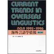 海外言語学情報〈第9号〉 [単行本]