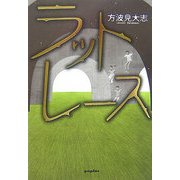 ラットレース [単行本]