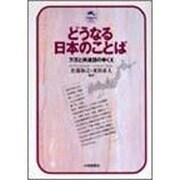 どうなる日本のことば―方言と共通語のゆくえ(ドルフィン・ブックス) [単行本]