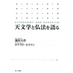 Amazon.co.jp: 天文学と仏法を語る : 池田 大作, ロナウド