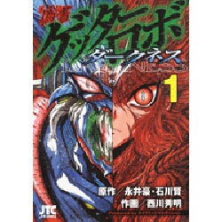 Amazon.co.jp: 偽書ゲッターロボダークネス 1-3巻セット
