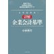 詳解 企業会計基準―設例で学ぶ企業会計原則と個別会計基準のすべて 会社法対応 [単行本]