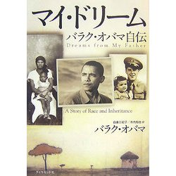 マイ・ドリーム―バラク・オバマ自伝 [単行本]