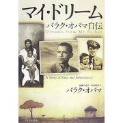 マイ・ドリーム―バラク・オバマ自伝 [単行本]