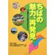 ちばの魅力、再発見―ちば観光文化検定公式テキスト [単行本]