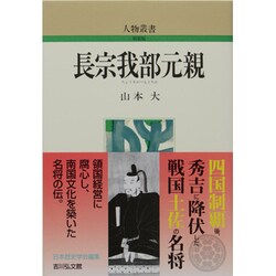 長宗我部元親 〔新装版〕 (人物叢書) [全集叢書]