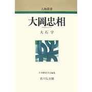 大岡忠相 新装版 (人物叢書) [全集叢書]