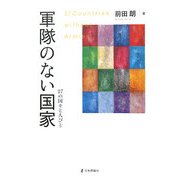 軍隊のない国家―27の国々と人びと [単行本]