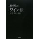 世界のワイン法 [単行本]