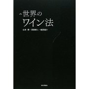 世界のワイン法 [単行本]