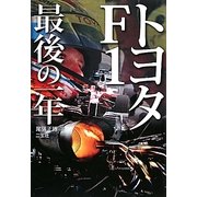 トヨタF1 最後の一年(CG BOOKS) [単行本]