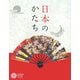 日本のかたち(コロナ・ブックス) [単行本]