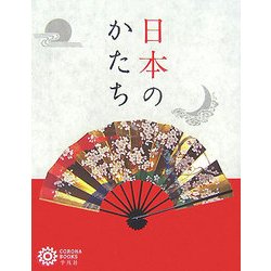 日本のかたち(コロナ・ブックス) [単行本]