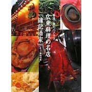 香港・食のパノラマ広東料理の名店「［ヨン］記(ヨンキー)酒家」(コロナ・ブックス) [単行本]