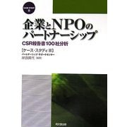 企業とNPOのパートナーシップ―CSR報告書100社分析 ケース・スタディ〈3〉 [単行本]