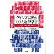 ケインズ以後の100大経済学者―ノーベル賞に輝く人々 [単行本]