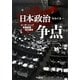 日本政治をめぐる争点―リーダーシップ・危機管理・地方議会 [単行本]