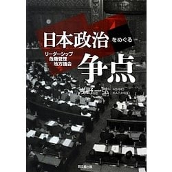 日本政治をめぐる争点―リーダーシップ・危機管理・地方議会 [単行本]