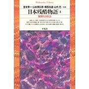 日本残酷物語 4（平凡社ライブラリー に 2-4） [全集叢書]
