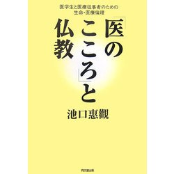 「医のこころ」と仏教―医学生と医療従事者のための生命・医療倫理 [単行本]