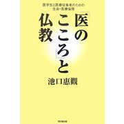 「医のこころ」と仏教―医学生と医療従事者のための生命・医療倫理 [単行本]