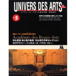 ユニヴェール・デザール誌日本版芸術世界 No.5 [全集叢書]