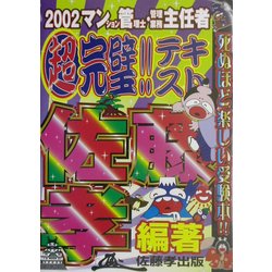 マンション管理士・管理業務主任者 超完璧!!テキスト〈2002〉 [単行本]