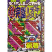 マンション管理士・管理業務主任者 超完璧!!テキスト〈2002〉 [単行本]