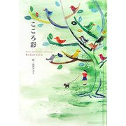 こころ彩 [単行本]