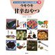 ウキウキ甘辛おやつ(おくむらあやお ふるさとの伝承料理〈9〉) [絵本]