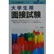 大学生用面接試験〈2002年度版〉(大学生就職試験シリーズ) [全集叢書]