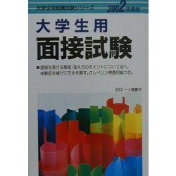 大学生用面接試験〈2002年度版〉(大学生就職試験シリーズ) [全集叢書]