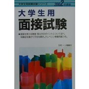 大学生用面接試験〈2002年度版〉(大学生就職試験シリーズ) [全集叢書]