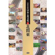 伝承写真館 日本の食文化〈3〉北関東 [全集叢書]