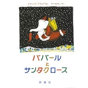 ババールとサンタクロース(児童図書館・絵本の部屋―グランド・アルバム・ぞうのババール〈5〉) [絵本]