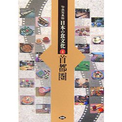 伝承写真館 日本の食文化〈4〉首都圏 [全集叢書]