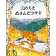 天の火をぬすんだウサギ [絵本]