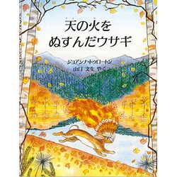 天の火をぬすんだウサギ [絵本]
