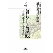 三澤勝衛著作集 風土の発見と創造〈4〉暮らしと景観/三澤「風土学」私はこう読む [全集叢書]