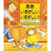 ああ いそがしい いそがしい!(児童図書館・絵本の部屋) [絵本]