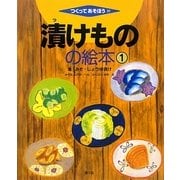 漬けものの絵本〈1〉塩・みそ・しょうゆ漬け(つくってあそぼう〈31〉) [絵本]