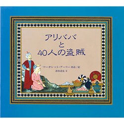 アリババと40人の盗賊(児童図書館・絵本の部屋) [絵本]
