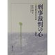 刑事裁判の心―事実認定適正化の方策 新版 [単行本]