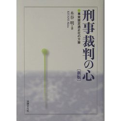 刑事裁判の心―事実認定適正化の方策 新版 [単行本]