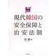 現代韓国の安全保障と治安法制 [単行本]