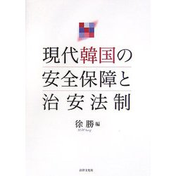 現代韓国の安全保障と治安法制 [単行本]