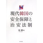 現代韓国の安全保障と治安法制 [単行本]