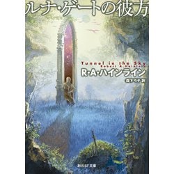 ルナ・ゲートの彼方(創元推理文庫) [文庫]